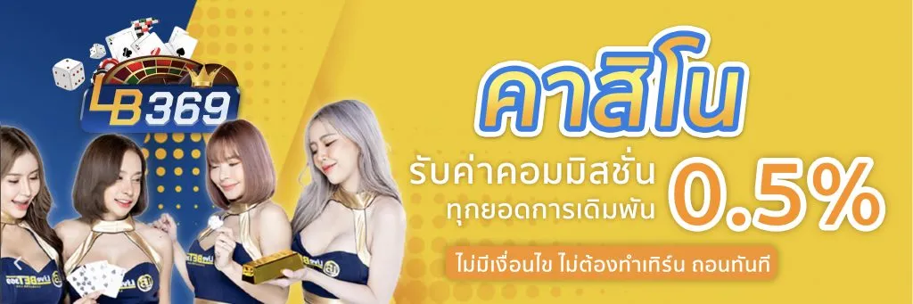 lb369 คาสิโน